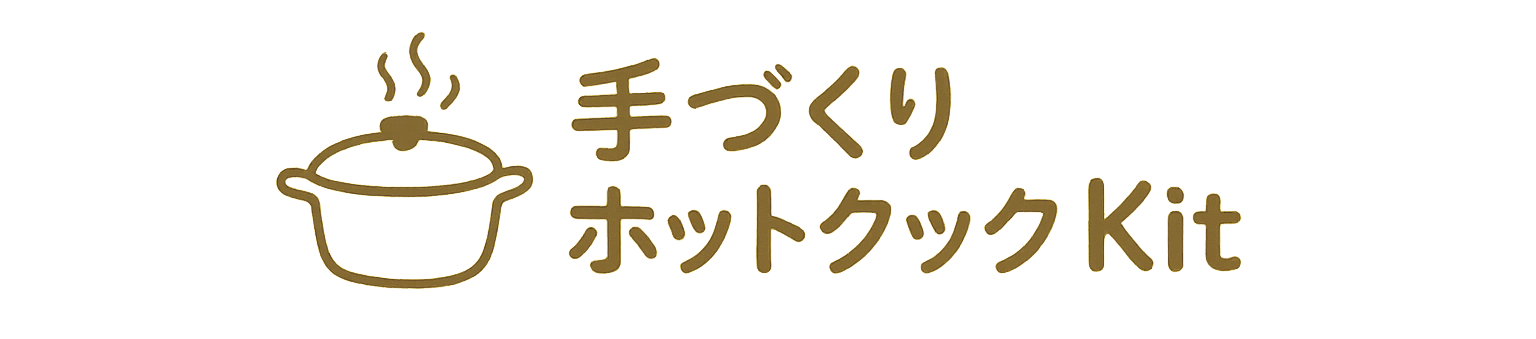 手づくりホットクックKit
